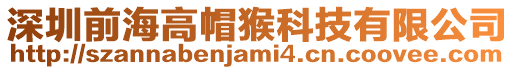 深圳前海高帽猴科技有限公司
