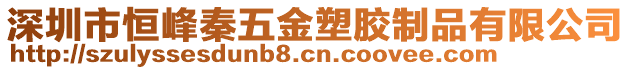 深圳市恒峰秦五金塑膠制品有限公司