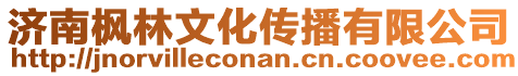 濟(jì)南楓林文化傳播有限公司