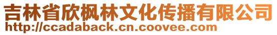 吉林省欣楓林文化傳播有限公司