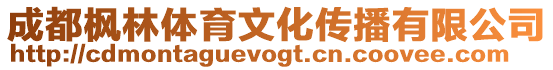 成都楓林體育文化傳播有限公司