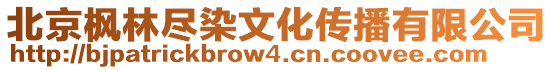 北京楓林盡染文化傳播有限公司