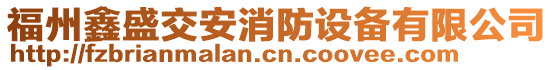 福州鑫盛交安消防設(shè)備有限公司