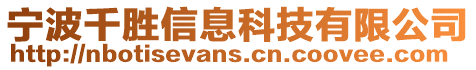 寧波千勝信息科技有限公司