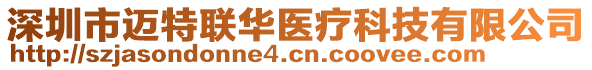 深圳市邁特聯(lián)華醫(yī)療科技有限公司