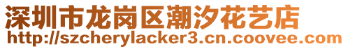 深圳市龍崗區(qū)潮汐花藝店