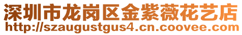 深圳市龍崗區金紫薇花藝店