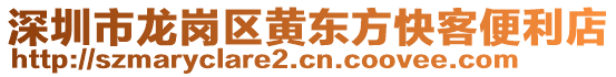 深圳市龍崗區(qū)黃東方快客便利店