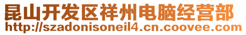昆山開發(fā)區(qū)祥州電腦經(jīng)營部
