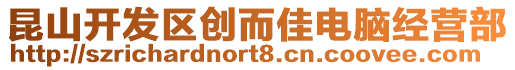 昆山開發(fā)區(qū)創(chuàng)而佳電腦經(jīng)營(yíng)部