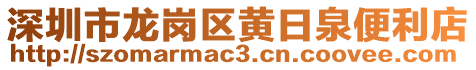深圳市龍崗區(qū)黃日泉便利店