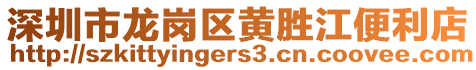 深圳市龍崗區(qū)黃勝江便利店