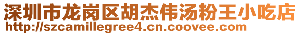 深圳市龍崗區胡杰偉湯粉王小吃店
