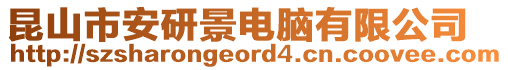 昆山市安研景電腦有限公司
