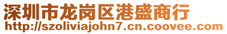 深圳市龍崗區(qū)港盛商行