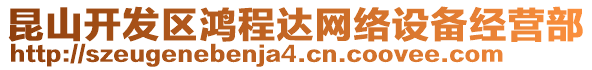 昆山開發區鴻程達網絡設備經營部