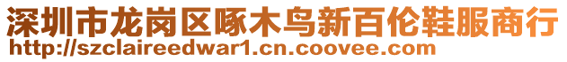 深圳市龍崗區(qū)啄木鳥新百倫鞋服商行