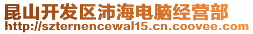昆山開(kāi)發(fā)區(qū)沛海電腦經(jīng)營(yíng)部