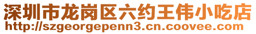 深圳市龍崗區(qū)六約王偉小吃店
