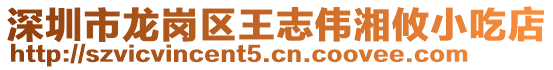 深圳市龍崗區(qū)王志偉湘攸小吃店