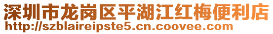 深圳市龍崗區(qū)平湖江紅梅便利店