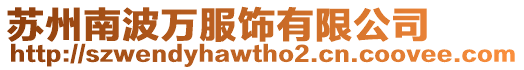 蘇州南波萬服飾有限公司