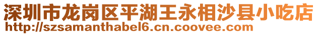 深圳市龍崗區(qū)平湖王永相沙縣小吃店