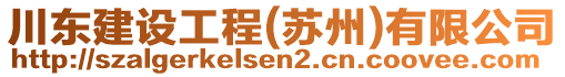 川東建設工程(蘇州)有限公司