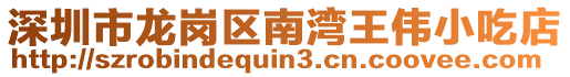 深圳市龍崗區(qū)南灣王偉小吃店