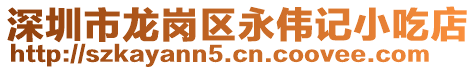 深圳市龍崗區永偉記小吃店