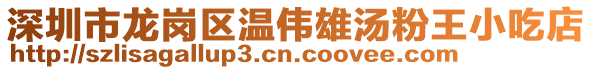 深圳市龍崗區(qū)溫偉雄湯粉王小吃店