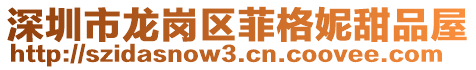 深圳市龍崗區菲格妮甜品屋