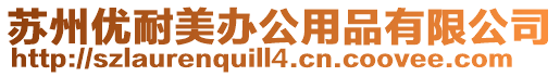 蘇州優(yōu)耐美辦公用品有限公司