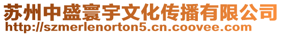 蘇州中盛寰宇文化傳播有限公司