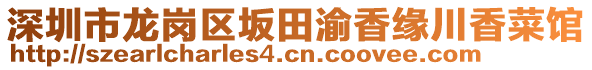 深圳市龍崗區(qū)坂田渝香緣川香菜館