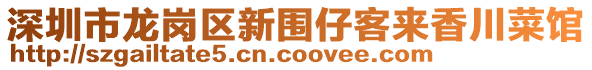 深圳市龍崗區(qū)新圍仔客來香川菜館