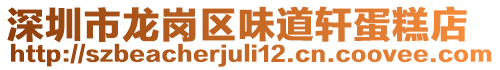 深圳市龍崗區味道軒蛋糕店