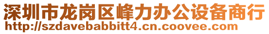 深圳市龍崗區峰力辦公設備商行
