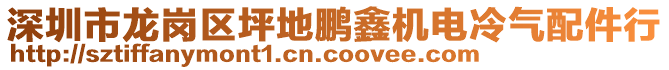 深圳市龍崗區(qū)坪地鵬鑫機(jī)電冷氣配件行