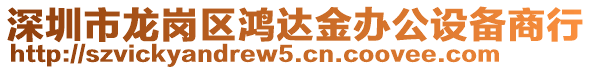 深圳市龍崗區鴻達金辦公設備商行