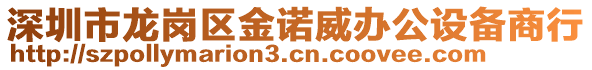 深圳市龍崗區(qū)金諾威辦公設備商行