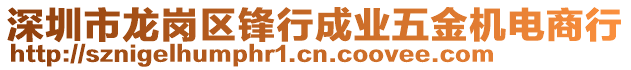 深圳市龍崗區(qū)鋒行成業(yè)五金機(jī)電商行