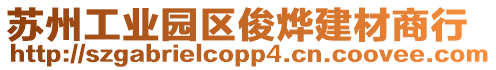 蘇州工業園區俊燁建材商行