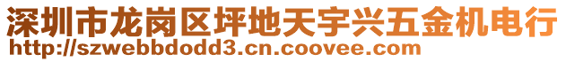 深圳市龍崗區坪地天宇興五金機電行
