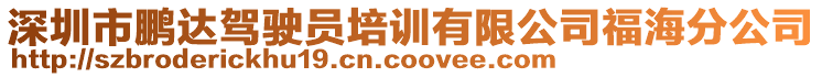 深圳市鵬達駕駛員培訓有限公司福海分公司
