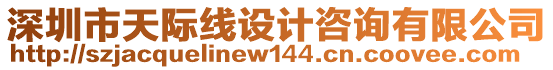 深圳市天際線設(shè)計(jì)咨詢有限公司
