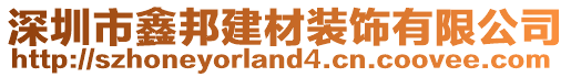 深圳市鑫邦建材裝飾有限公司