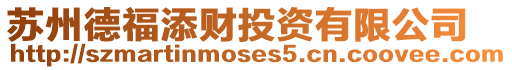 蘇州德福添財投資有限公司