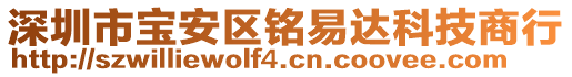 深圳市寶安區(qū)銘易達科技商行