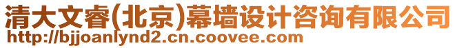 清大文睿(北京)幕墻設計咨詢有限公司